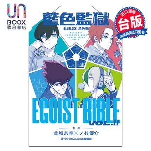 LOCK 东立出版 Ⅱ 漫画 BLUE 金城宗幸 角色书 蓝色监狱 漫画书 预售 EGOIST 台版 BIBLE