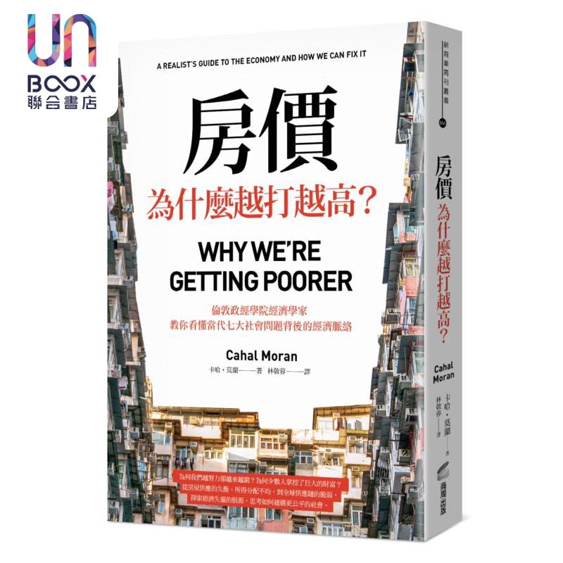 预售 房价为什么越打越高 伦敦政经学院经济学家 教你看懂当代七大社会问题背后的经济脉络 台版 卡哈莫兰 商周出版