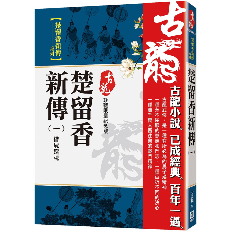 楚留香新傳一 借屍還魂 珍藏限量紀念版 港台原版 古龍 風雲時代出版