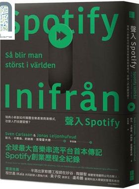 声入Spotify：瑞典小新创如何颠覆音乐产业商业模式，改变人们收听习惯？港台原版 斯凡.卡尔森,