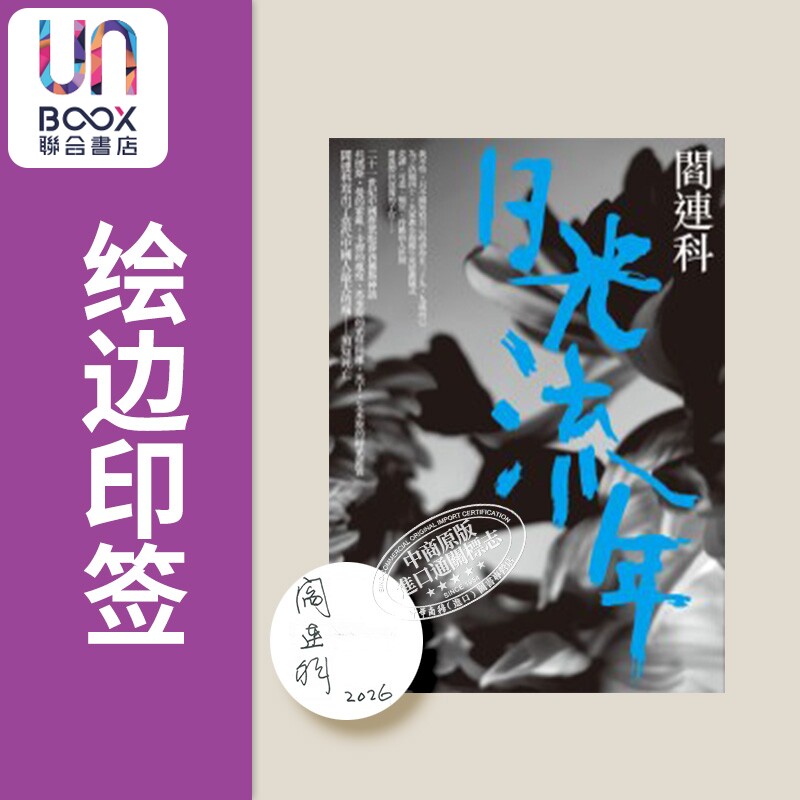 预售 日光流年 精装喷绘版 印签 港台原版 阎连科 联经出版