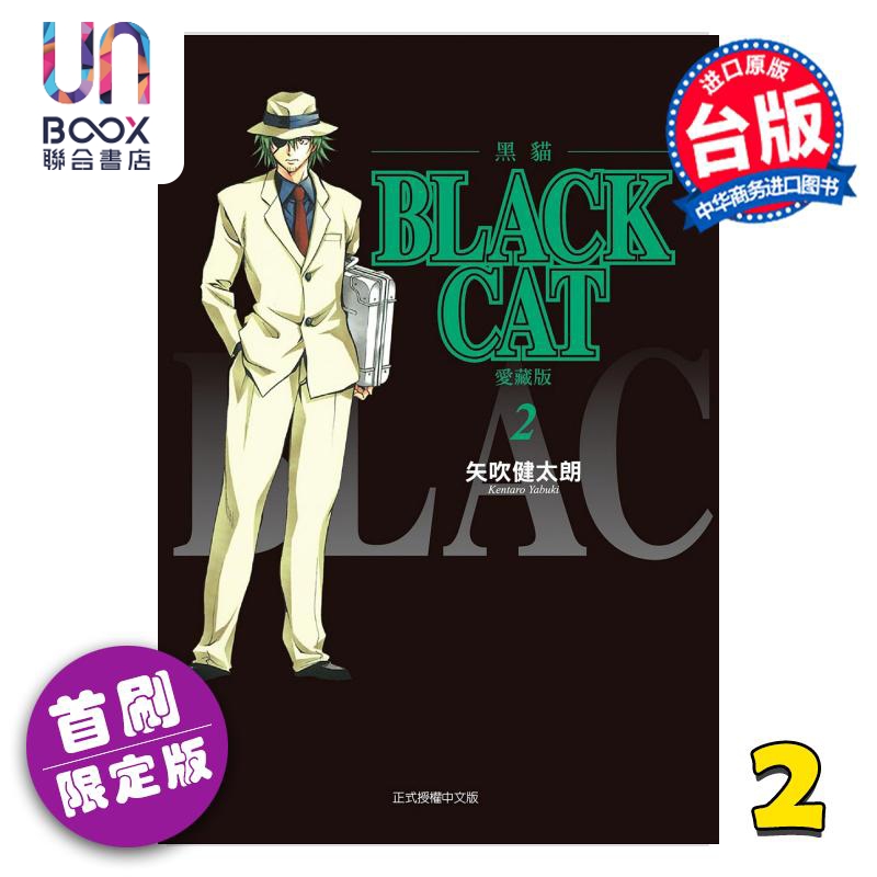 漫画 BLACK CAT 黑猫 爱藏版 首刷限定版 第2集 SHI CHUI Kentaro 台版漫画书 东立出版
