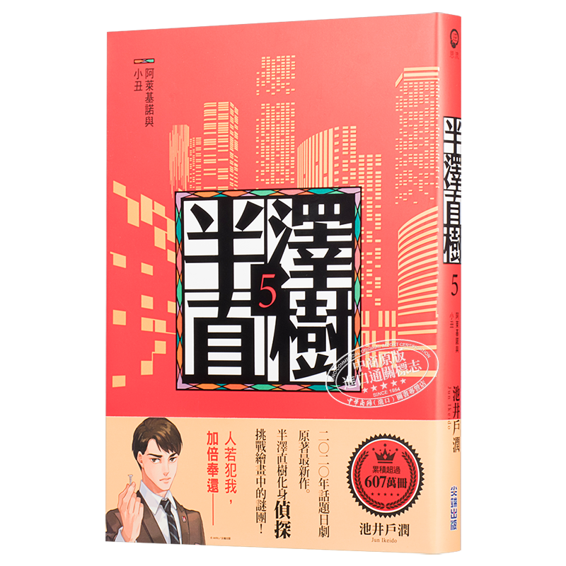 半泽直树系列5 阿莱基诺与小丑 港台原版 池井户润 尖端出版社 日本文学 日剧原著小说 堺雅人 上户彩 香川照之