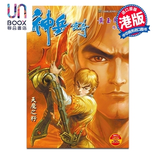 预售 漫画 神兵玄奇 修藏本 硬皮特别版 B款 第30集 黄玉郎 港版漫画书 玉皇朝出版