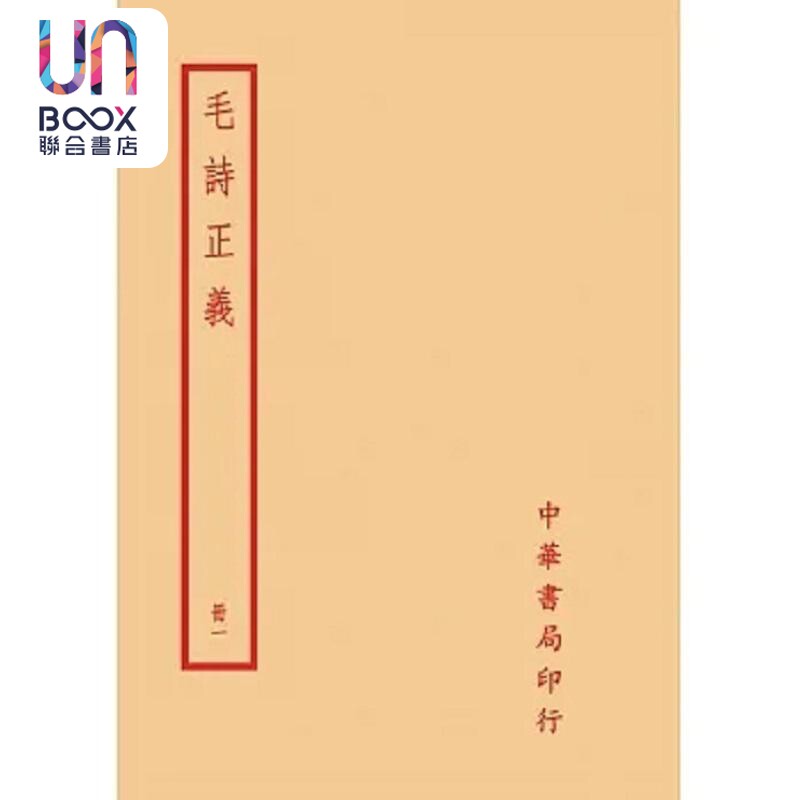预售 毛诗正义 全四册 港台原版 孔颖达 台湾中华书局