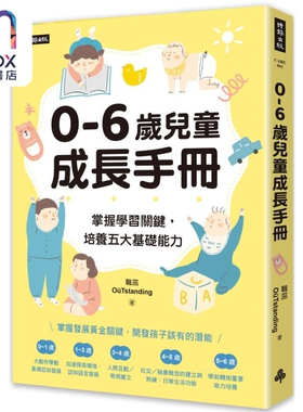 0-6岁儿童成长手册 掌握学习关键 培养五大基础能力 港台原版 职茁OuTstanding 时报出版