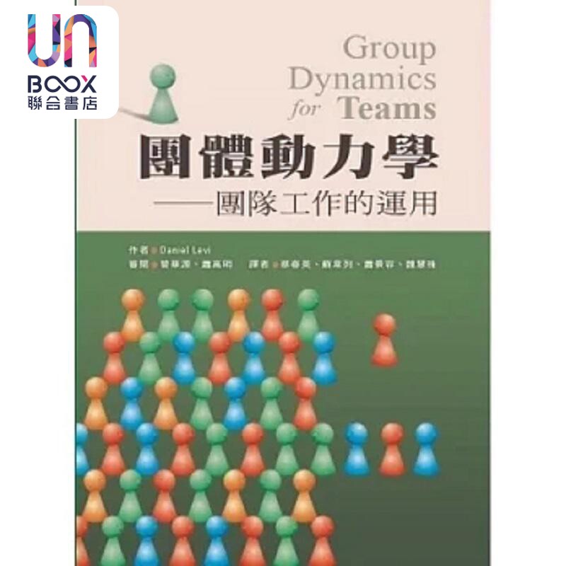 团体动力学 团队工作的运用 港台原版 Daniel Levi 洪叶文化