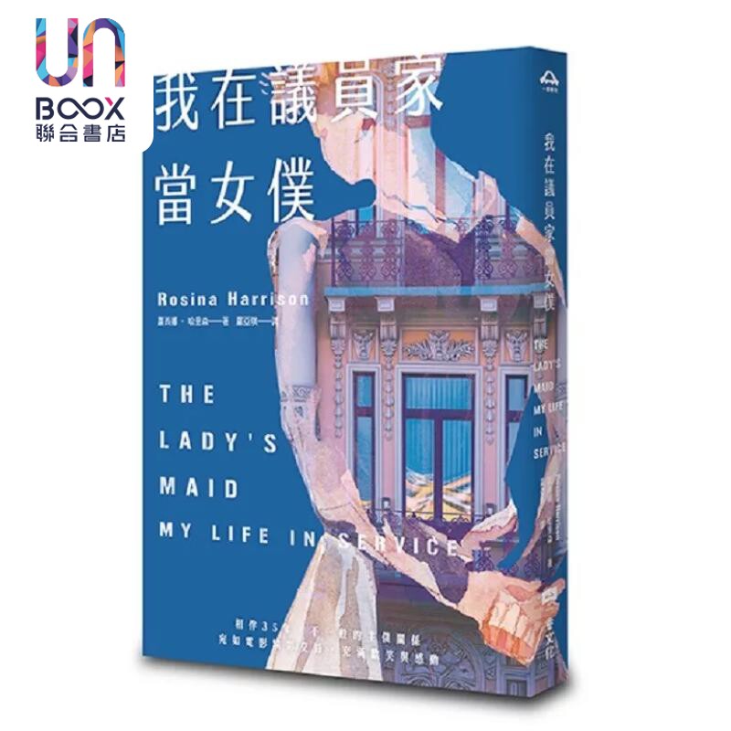 我在议员家当女仆 萝西娜 哈里森 一卷文化 港台原版