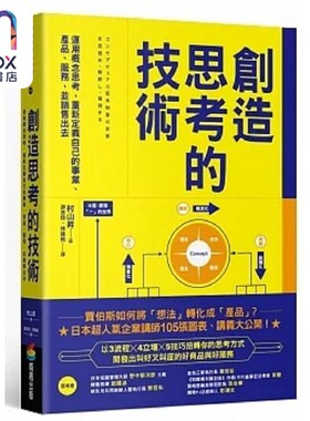创造思考的技术 运用概念思考 重新定义自己的事业 产品 服务 并销售出去 港台原版 村山升 商周