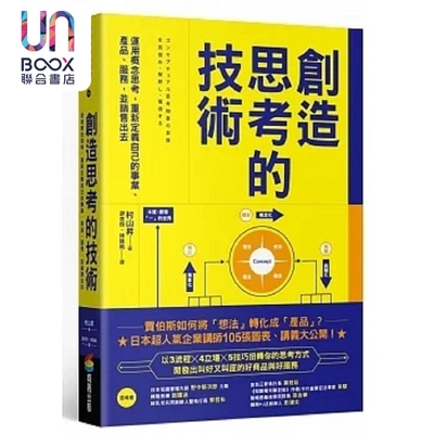 现货 创造思考的技术 运用概念思考 重新定义自己的事业 产品 服务 并销售出去 港台原版 村山升 商周