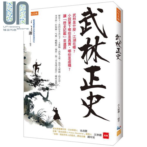 现货 武林正史 武林是什么 江湖在哪 小说笔下哪些是真实 哪些是虚构 让历史记载来还原 港台原版 古人很潮 任性出版