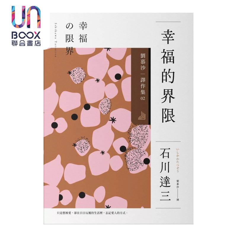 预售 幸福的界限 刘慕沙译作集2 石川达三 麦田文化 港台原版