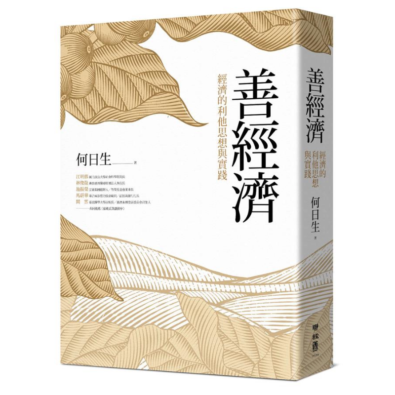 预售 善经济 经济的利他思想与实践 港台原版 何日生 联经出版 经济学