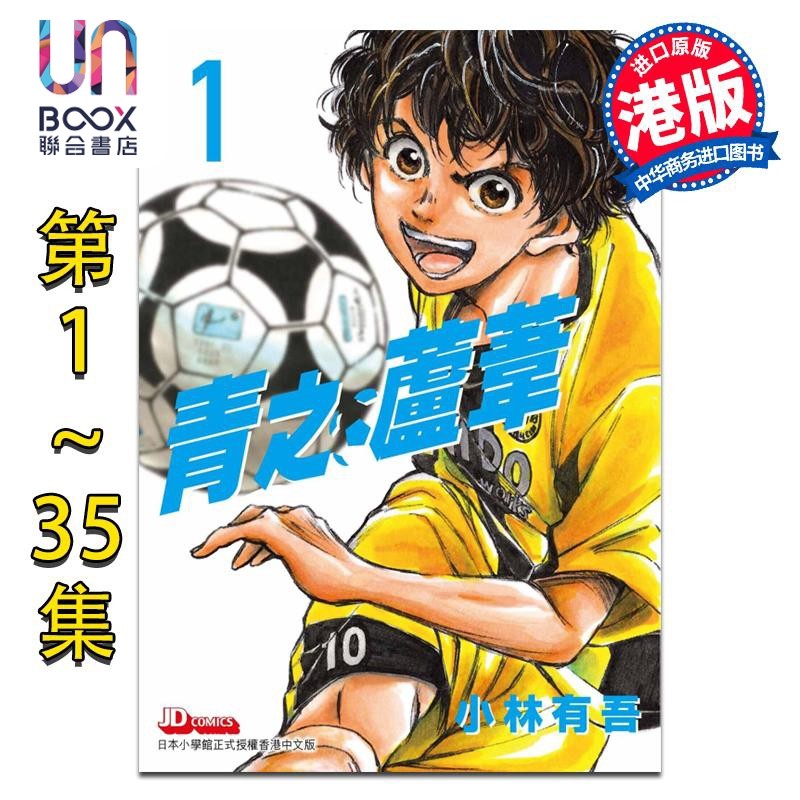 漫画 青之芦苇 第1-35集 小林有吾 港版漫画书 玉皇朝出版