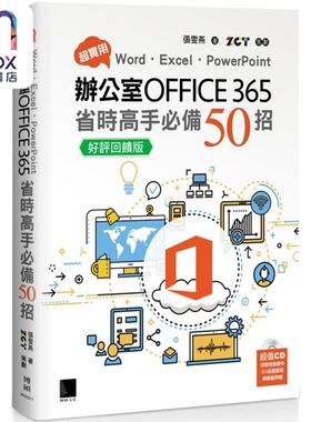 预售 超实用 Word Excel PowerPoint办公室Office 365省时高手*备50招 好评回馈版 港台原版 张雯燕 博硕文化
