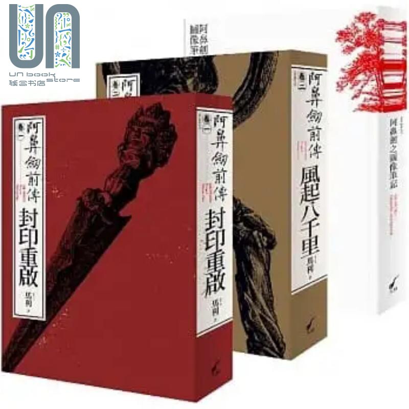 阿鼻剑前传小说 1+2 + 图像笔记 首刷豪华典藏套组 港台原版 马利MA LI 大辣