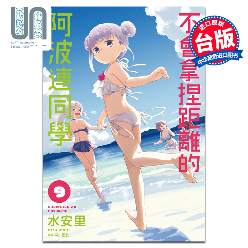 现货 漫画 不会拿捏距离的阿波连同学 9 水安里 台版漫画书 尖端出版社