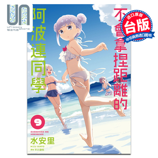 阿波连同学 尖端出版 漫画 社 漫画书 不会拿捏距离 台版 现货 水安里