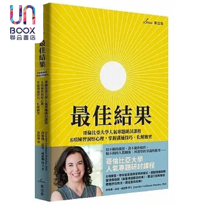 现货 最佳结果 哥伦比亚大学人气专题研讨课程 8项练习洞察心理 掌握沟通技巧 化解冲突 港台原版 珍妮佛 高曼 星出版