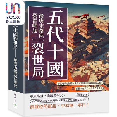 预售 五代十国裂世局 后唐末路与契晋崛起 港台原版 谭自安 复刻文化