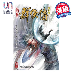 预售 漫画 温瑞安群侠传 珍藏本 第3集 英雄版 司徒剑桥 温瑞安 港版漫画书 文化传信出版