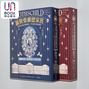 罗斯柴尔德家族 欧洲金融帝国横跨三世纪的神秘传奇 两册不分售 港台原版 尼尔弗格森 堡垒文化