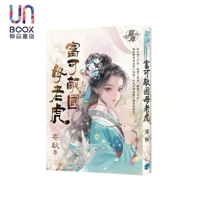 富可敌国母老虎 港台原版 寄秋 蓝海文化