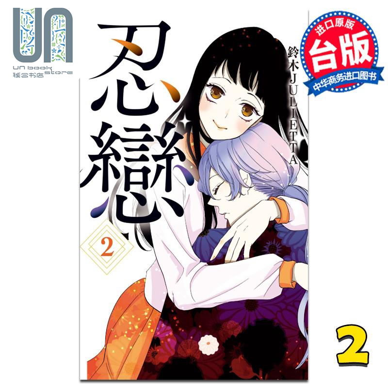 现货 漫画 忍恋 2 铃木JULIETTA 台版漫画书 东立出版