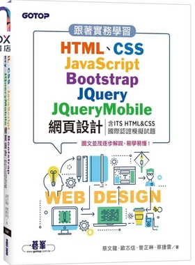 跟着实务学习HTML CSS JavaScript Bootstrap Jquery JQueryMobile网页设计 港台原版 蔡文龙等 碁峰出版