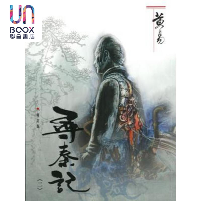 寻秦记 二 修订版 港台原版 黄易 黄易出版社