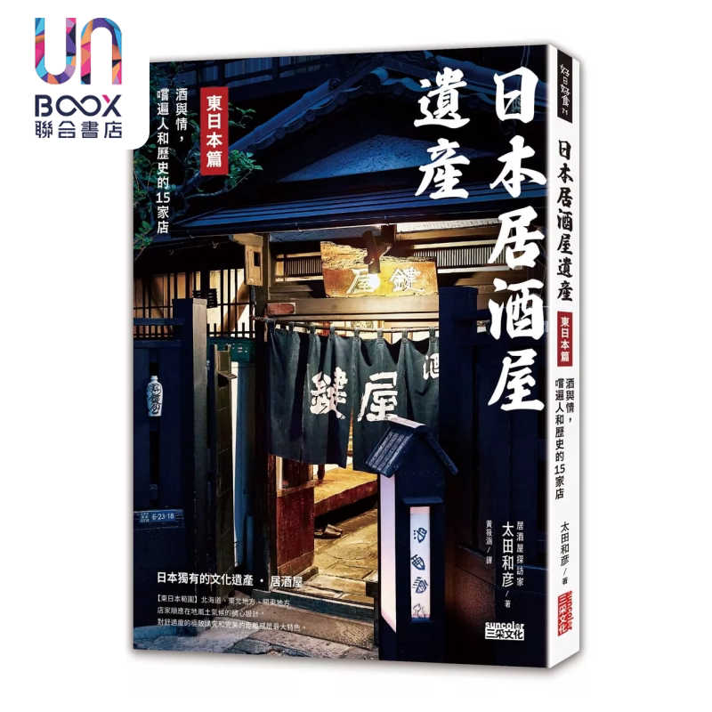 日本居酒屋遗产 东日本篇 酒与情 尝遍人和历史的15家店 太田和彦 三采文化 港台原版
