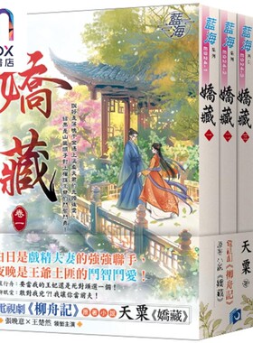 预售 娇藏 电视剧柳舟记原著小说 港台原版 天粟 蓝海文化