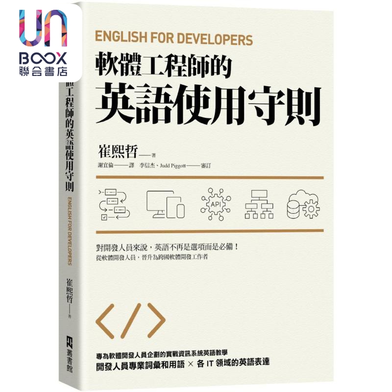 软件工程师的英语使用守则 English for Developers 港台原版 崔煕哲 EZ丛书馆