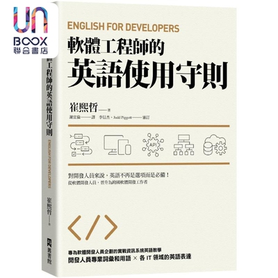 软件工程师的英语使用守则 English for Developers 港台原版 崔煕哲 EZ丛书馆