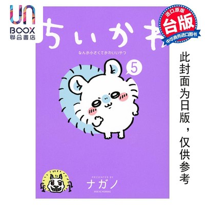 预售 漫画 吉伊卡哇 这又小又可爱的家伙 5 nagano 台版漫画书 角川出版