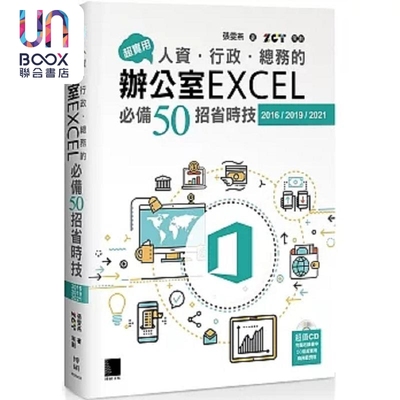 现货 超实用 人资 行政 总务的办公室EXCEL*备50招省时技 2016 2019 港台原版 张雯燕 博硕