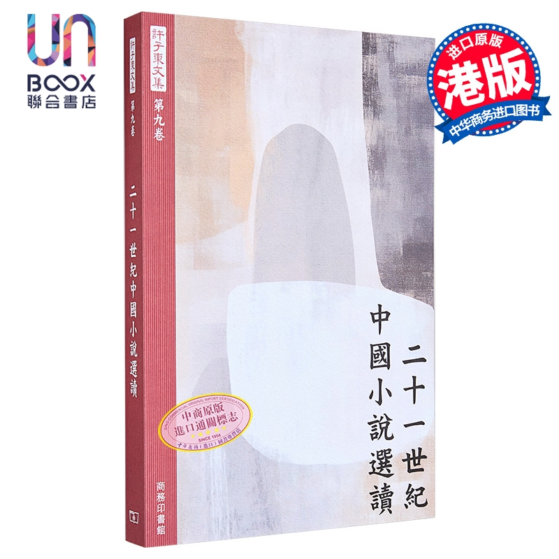 许子东文集第九卷 二十一世纪中国小说选读 港台原版 许子东 香港商务印书馆