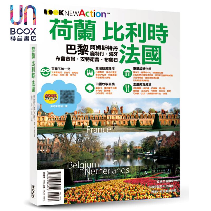预售 荷兰 比利时 法国 巴黎 阿姆斯特丹 鹿特丹 海牙 布鲁塞尔 安特卫普 布鲁日 港台原版 蒋育荏 墨刻编辑部 墨刻
