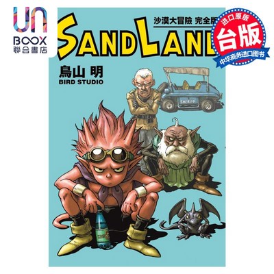 预售 漫画 SAND LAND 沙漠大冒险 完全版 全 鸟山明 台版漫画书 东立出版