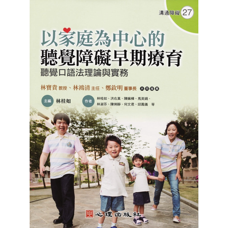 以家庭为中心的听觉障碍早期疗育 心理出版 亲子教养 教育现场 特殊教育 港台原版