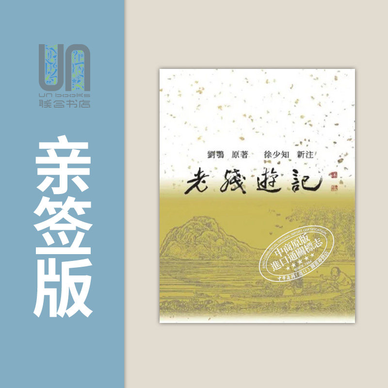 老残游记新注 亲签版 港台原版 刘鹗 里仁书局怎么看?