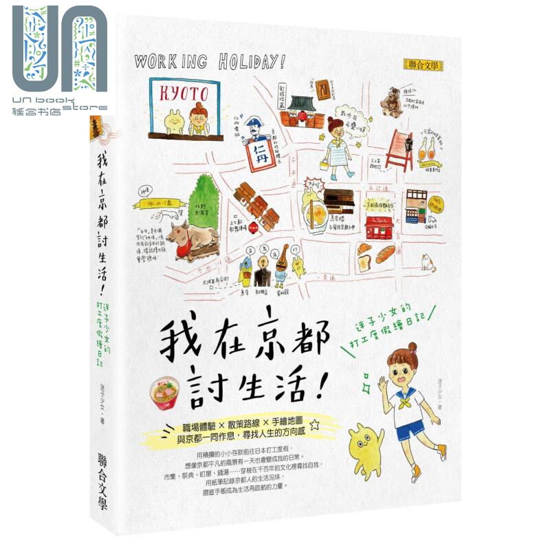 我在京都讨生活 迷子少女的打工度假绘日记 港台原版 迷子少女 联合文学 日本旅游