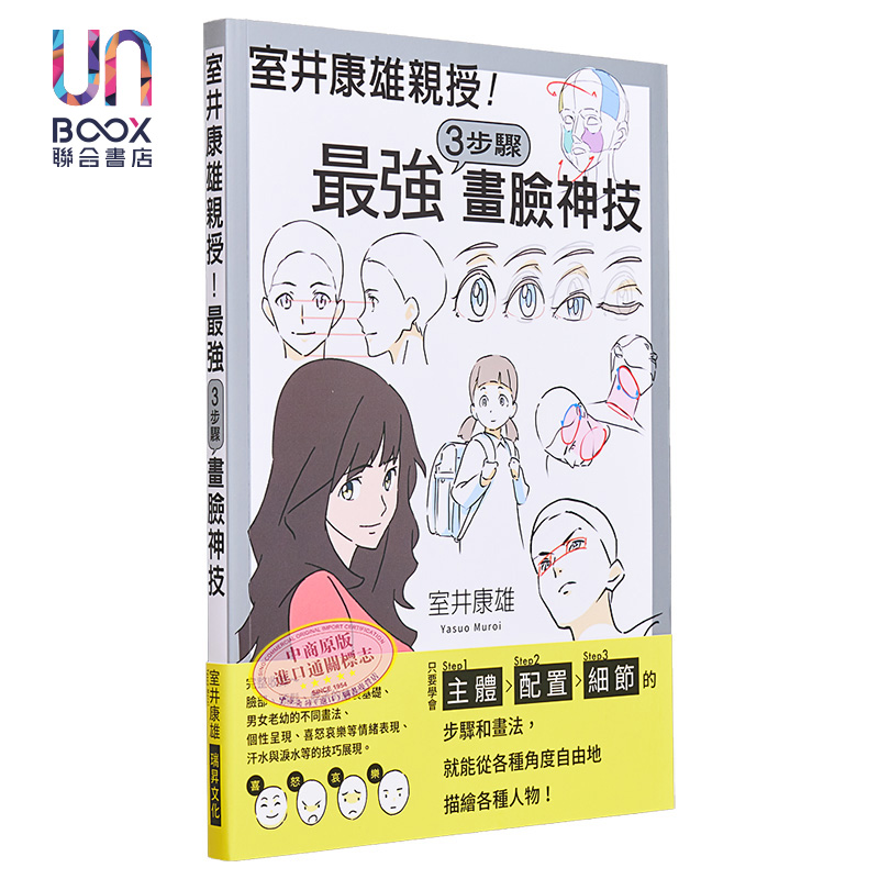 室井康雄亲授！３步骤画脸神技：学会Step1主体／Step2配置／Step3细节 港台艺术原版 室井康雄 瑞昇出版