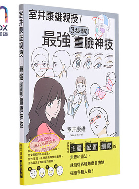 预售 室井康雄亲授！３步骤画脸神技：学会Step1主体／Step2配置／Step3细节 港台艺术原版 室井康雄 瑞昇出版
