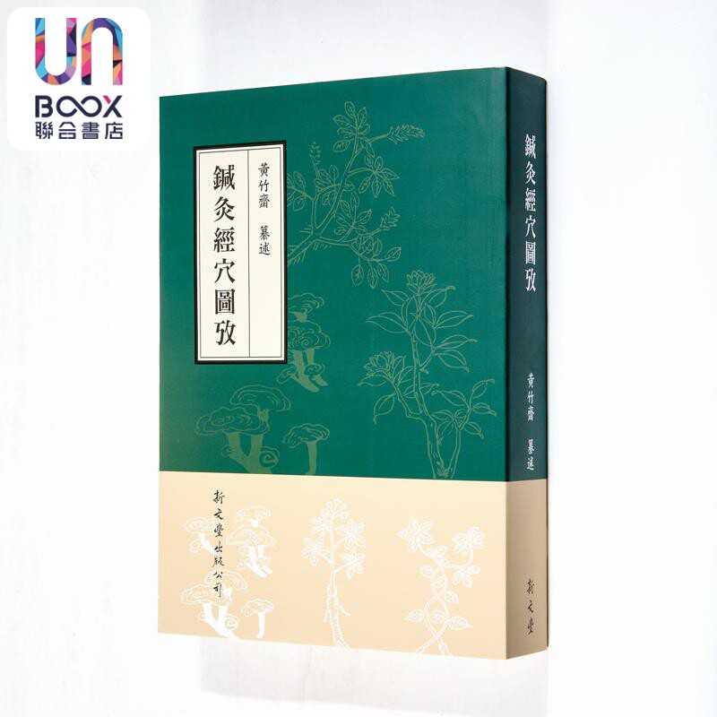 针灸经穴图考 平裝 港台原版 黄竹斋 新文丰出版