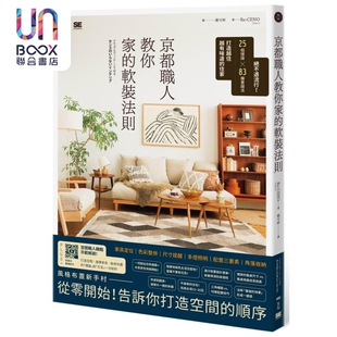 京都职人教你家的软装法则 港台原版 Re:CENO 原点出版