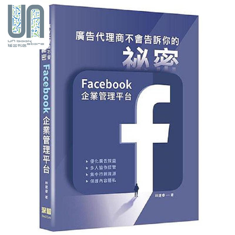 广告代理商不会告诉你的秘密 Facebook企业管理平台 港台原版 林建睿 深智数位