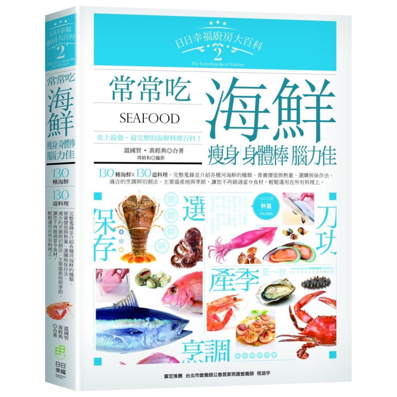 预售 日日幸福厨房大百科(2)——常常吃海鲜,瘦身、身体棒、脑力佳! 港台原版 温国智,黄经典 日日幸福