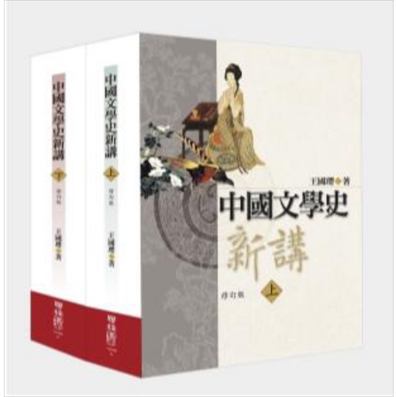 中国文学史新讲(上下) 修订版 二版 港台原版 王国璎 联经出版