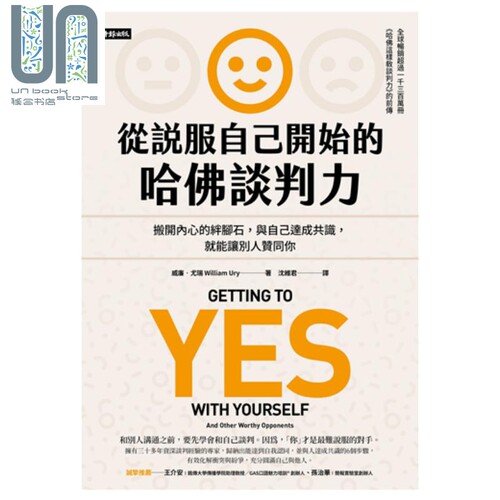 从说服自己开始的哈佛谈判力（谈判经典畅销升级版）Getting to Yes with Yourself 港台原版 威廉.尤瑞 时报文化